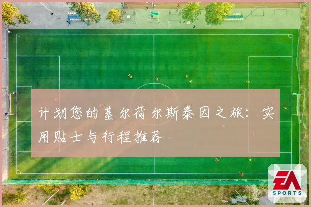 计划您的基尔荷尔斯泰因之旅：实用贴士与行程推荐