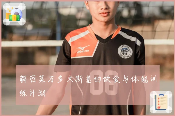 解密莱万多夫斯基的饮食与体能训练计划