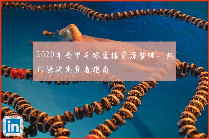 2020年西甲足球直播资源整理，热门场次免费看指南