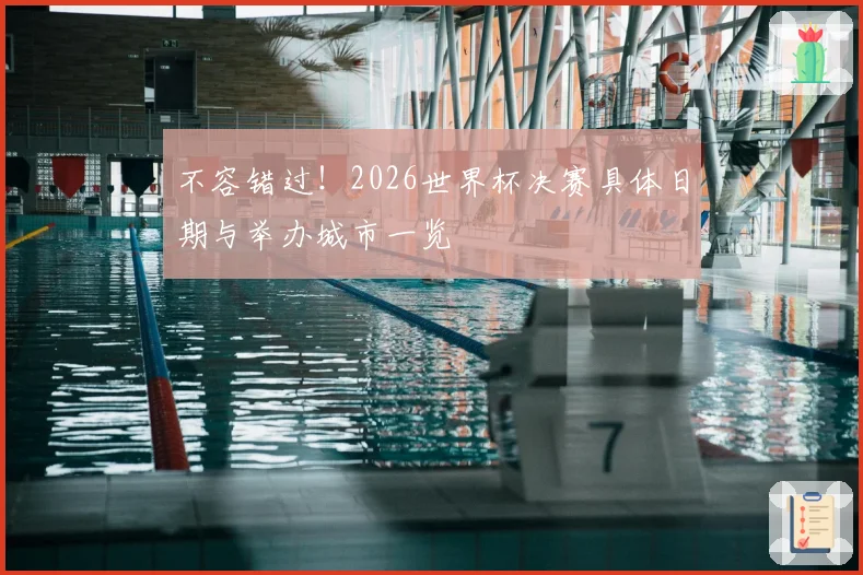 不容错过！2026世界杯决赛具体日期与举办城市一览