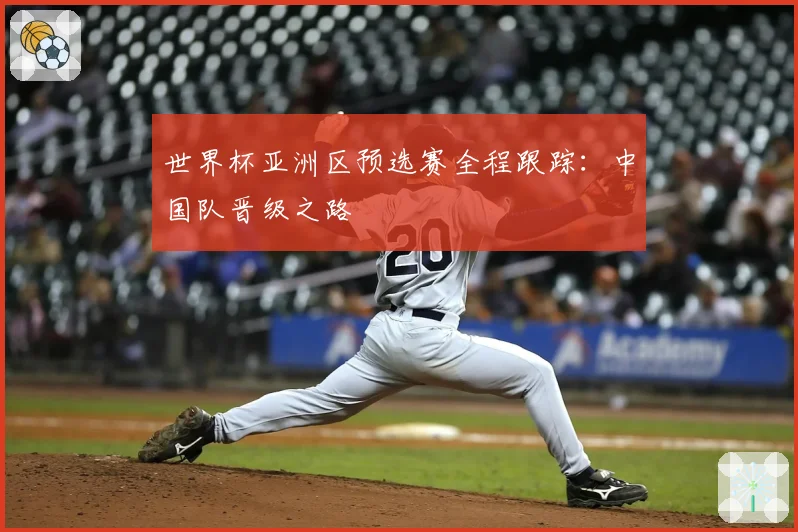 世界杯亚洲区预选赛全程跟踪：中国队晋级之路