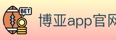 博亚app官网登录入口 Logo